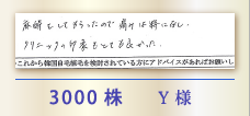 3000株 Y様