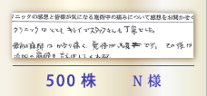 500株 N様
