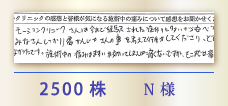 2500株 N様