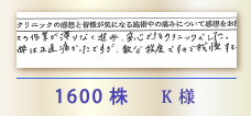 1600株 K様