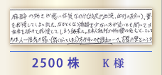 2500株 K様