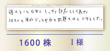 1600株 I様