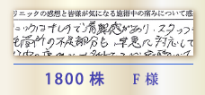 1800株 F様