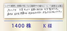 1400株 K様
