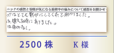 2500株 K様