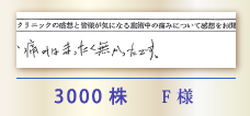 3000株 F様