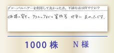 1000株 N様