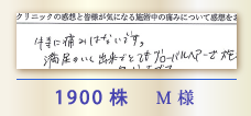 1900株 M様