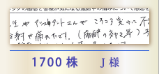 1700株 J様