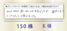 150株 K様