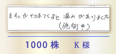 1000株 K様