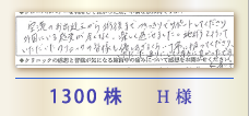 1300株 H様