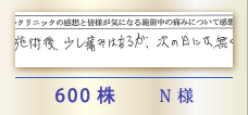 600株 N様