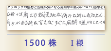 1500株 I様