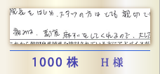 1000株 H様