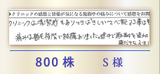 800株 S様