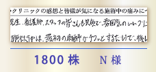 1800株 N様