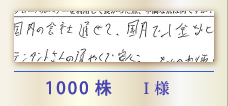 1000株 I様