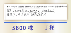 5800株 J様