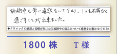 1800株 T様