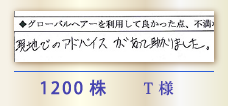 1200株 T様