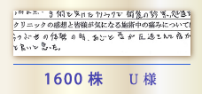 1600株 U様