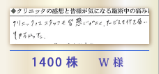 1400株 W様