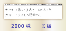 2000株 K様
