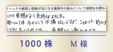 1000株 M様