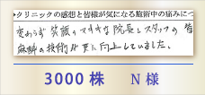 3000株 N様