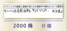 2000株 H様