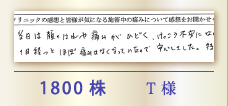 1800株 T様