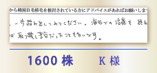 1600株 K様