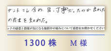 1300株 M様