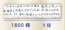 1800株 Y様