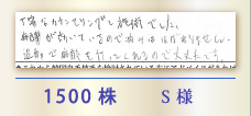 1500株 S様