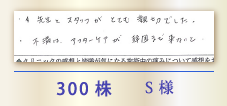 300株 S様