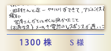 1300株 S様
