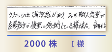 2000株 I様