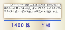 1400株 Y様