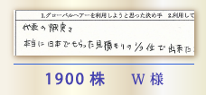 1900株 W様
