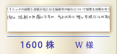 1600株 W様