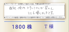 1800株 T様