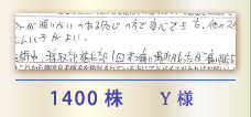1400株 Y様