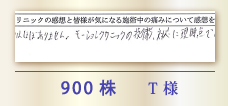 900株 T様