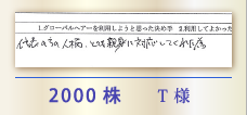 2000株 T様
