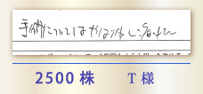 2500株 T様