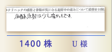 1400株 U様