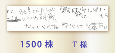 1500株 T様