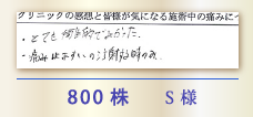 800株 S様